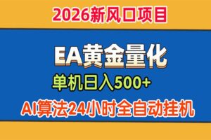 EA黄金量化,单机日入500+,AI大模型智能判断行情,24小时全自动挂机