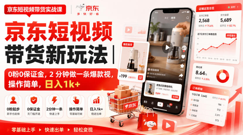 京东短视频带货新玩法|0粉0保证金,2分钟做一条*视,操作简单,日入1k+【揭秘】