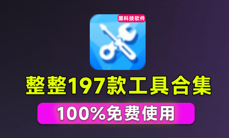 Windows工具合集来了!整整196款官方内部工具,垃圾清理、Dll*、系统优化等