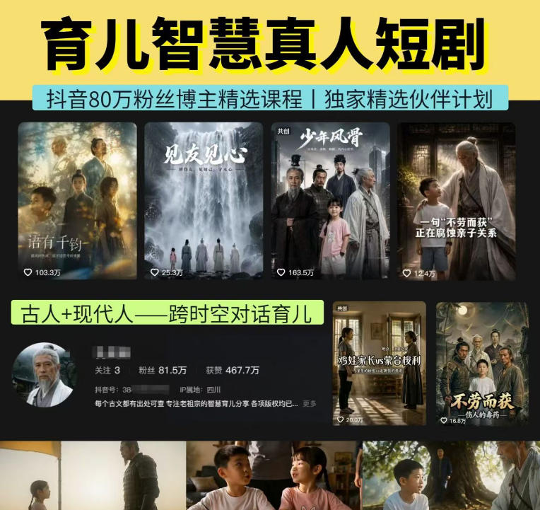 抖音80W博主的孔孟道育儿智慧AI真人短剧,古人+现代人--跨时空对话育儿,轻松解锁伙伴计划+精选*收益