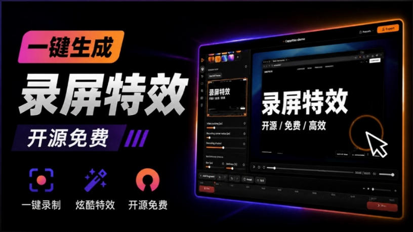 Windows录屏*来了!一键添加自动缩放、光标润色与画面*效果,轻松省下笔录屏软件费用Capptivo