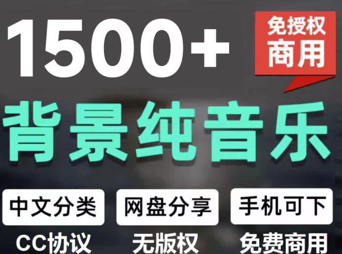 自费9.9*买素材,1500首纯音乐免版权音乐包,中文分类,抖音快手自媒体音效素材资源