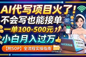 (19967期)AI代写项目火了!不会写也能接单,一单100-500元,小白月入过万【附SOP】