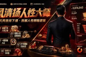 (19676期)风清扬人性大师-三天两夜3月14-16线下课2026年|拆解人性明暗逻辑,识人避坑,千万粉涨粉+直播百倍变现实战教学
