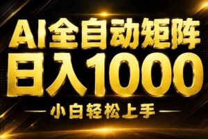 (19851期)AI情绪提供,全自动操作,收益秒到,日入1500加,长期可做