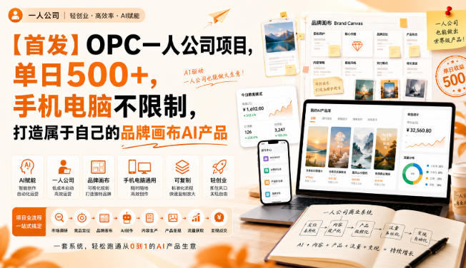 【*】OPC一人公司项目,单日500+,手机电脑不限制,打造属于自己的品牌画布AI产品,收费陪跑【揭秘】