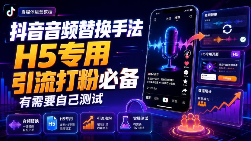 抖音音频替换手法H5专用,引流打粉*,有需要自己测试