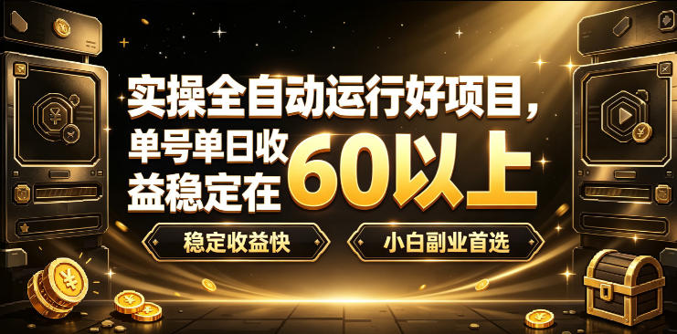 实操全自动运行好项目,单号单日收益稳定在60以上,*快,小白副业*【揭秘】