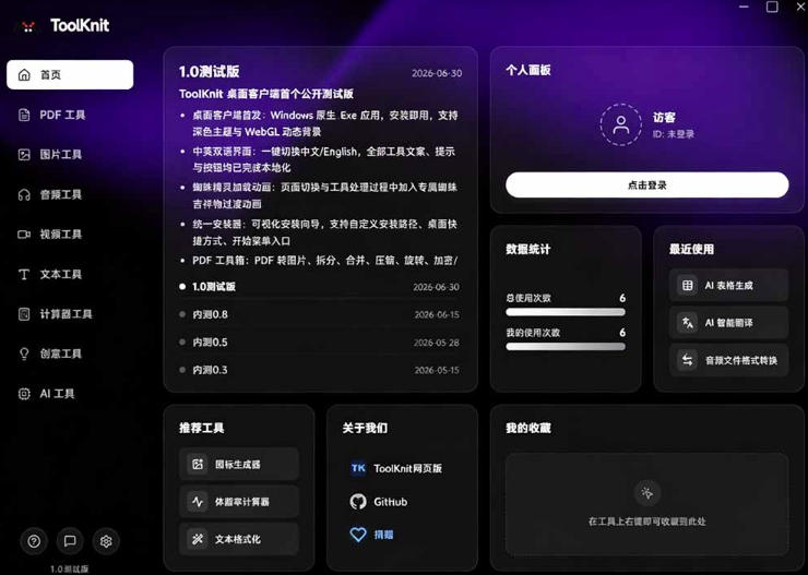 开源宝藏工具箱来了!包含PDF-图片-音视频-AI-文本等20+工具,完全离线*toolknit-desk*