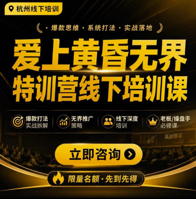 爱上黄昏*特训营AI推广实战7月27-30杭州线下课,AI落地淘宝最完整的课程,学天猫淘宝的*必看