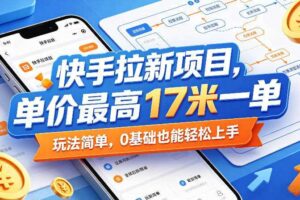 快手拉新项目,单价最高17米一单,玩法简单,0基础也能轻松上手(更新08月19日)