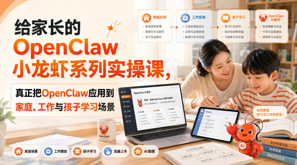 给家长的OpenClaw小龙虾系列实操课,*把OpenClaw应用到家庭、工作与孩子学习场景