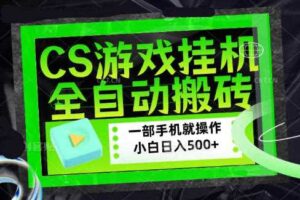 CSGO游戏挂G捡漏搬砖,超稳定的项目,带领1000+小白实现日入500+,数据可视频验证【揭秘】