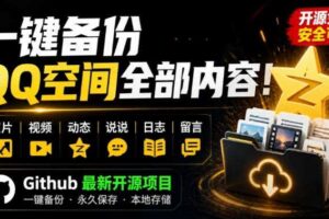 一键将你QQ空间全部内容备份下来!照片/视频/动态信息全存本地,Github最新开源项目QzoneArchive