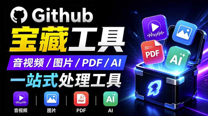 开源宝藏工具箱来了!包含PDF-图片-音视频-AI-文本等20+工具,完全离线*toolknit-desk*