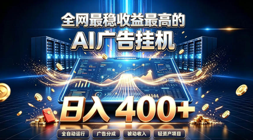 *稳收益*的AI智能广告挂G项目,日入400+,*的躺賺项目【揭秘】