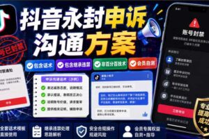 抖音永封申诉沟通方案,包含话术,包含继承违禁,非百分百技术,会员自测