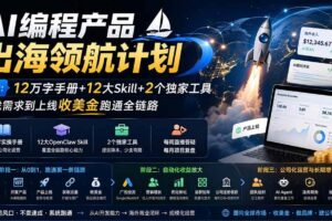 (20015期)AI编程产品出海领航计划-更新:12万字手册+12大Skill+2个独家工具,从找需求到上线收美金跑通全链路