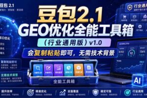 豆包2.1 GEO优化全能工具箱(行业通用版)v1.0,会复制粘贴即可,无需技术背景
