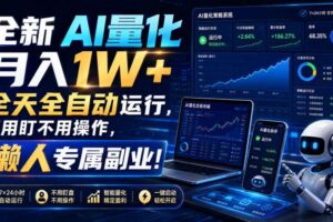 (19684期)全新AI量化月入1W+,全天全自动运行,不用盯不用操作,懒人专属副业!