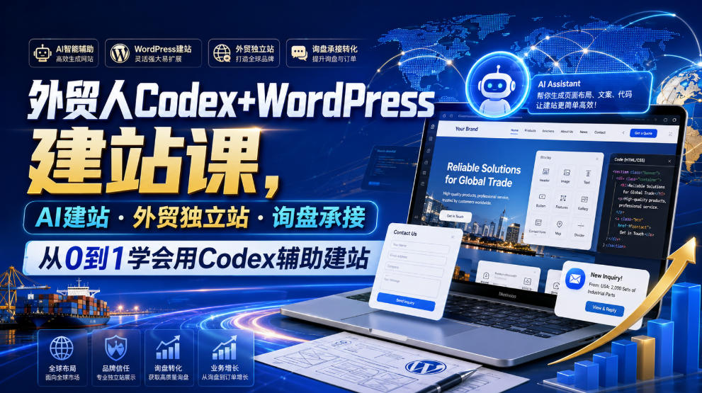 外贸人Codex+WordPress建站课,AI建站·外贸*站·询盘承接,从0到1学会用Codex辅助建站(更新0810)