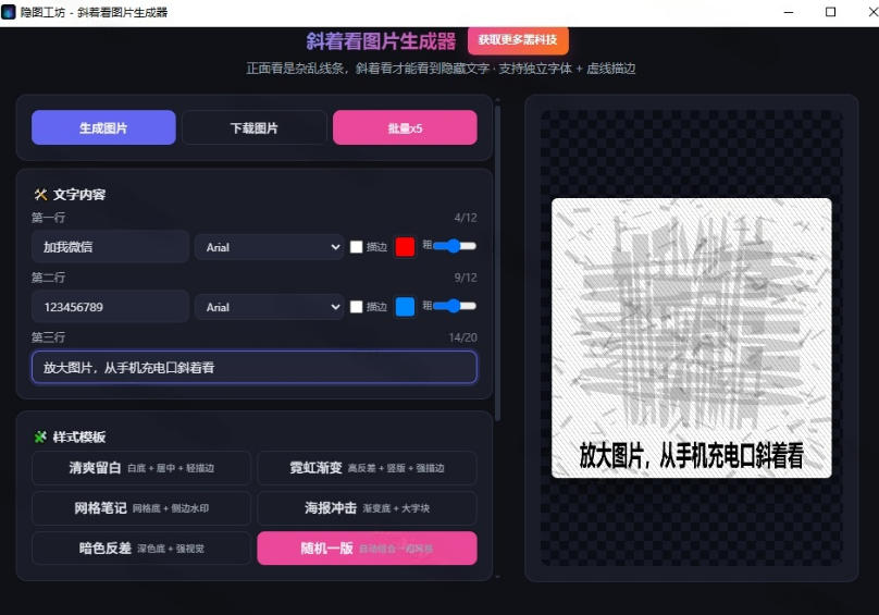 Windows自媒体私域引流*!一键生成隐藏微信号图片,支持多种模板样式,完全免费,绿色免安装版,隐图工坊