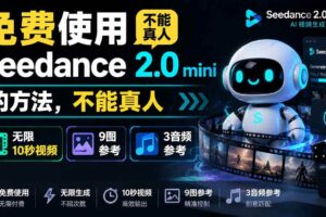 (19709期)免费使用seedance2.0mini的方法,不能真人,可以无限10秒视频,9图+3音频参考