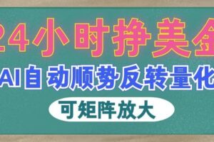 AI自动顺势反转量化,24小时挣美金,每天见收益,可矩阵放大!