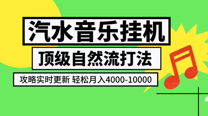 汽水音乐挂G项目,*自然流打法,攻略实时更新,轻松月入4k-1W,*技术【揭秘】