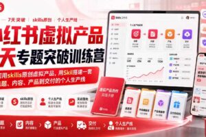 小红书虚拟产品7天专题突破训练营,如何用skills原创虚拟产品,用Skil搭建一套从选题、内容、产品到交付的个人生产线