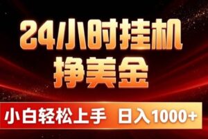 (19819期)24小时挂机挣美金,简单易操作,小白轻松上手,日入1000+