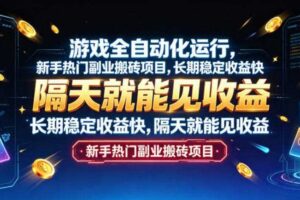 游戏全自动化运行,新手热门副业搬砖项目,长期稳定收益快,隔天就能见收益【揭秘】