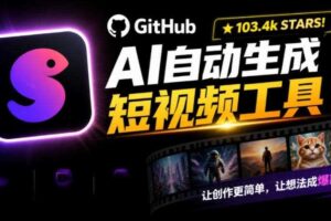 Github上103.4k stars项目!AI自动生成短视频工具,输入主题即可生成文案配音字幕MoneyPrinterTurbo