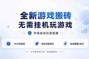 (19917期)全新游戏搬砖,无需挂机玩游戏,市场自动交易捡漏 | 数据支持任何形式验证 | 无需电脑日入300+