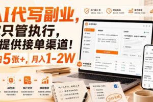 AI代写副业,你只管执行,我提供接单渠道!单日5张+,月入1-2W【揭秘】