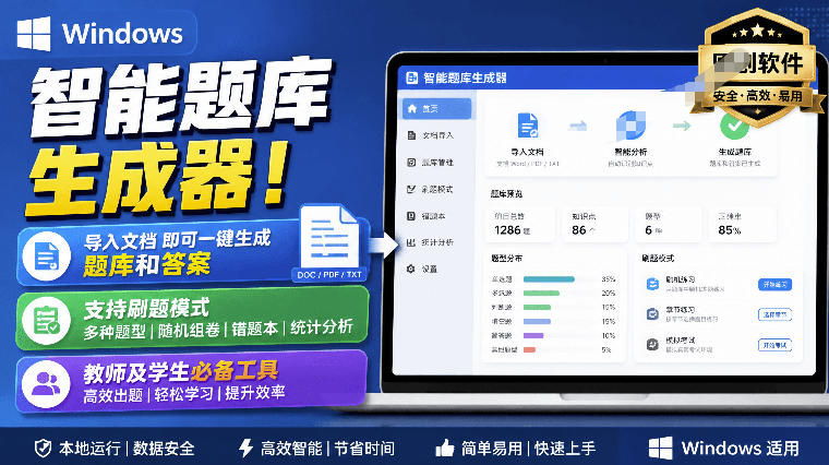 Windows智能题库生成器!导入文档一键生成题库和*,并支持刷题模式,教师及学生*工具原创