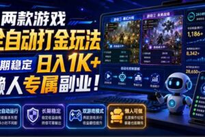 (19873期)两款游戏全自动打金玩法,长期稳定日入1K+,懒人专属副业!【揭秘】