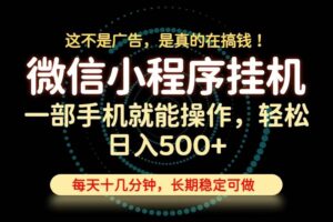 (19871期)26年下半年最新小程序挂机,只需一部手机,轻松日入500+,长期稳定可做