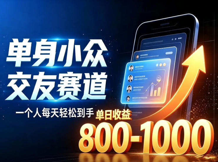 单身小众交友赛道,一个人每天轻松到手1000+,落地快、*稳【揭秘】
