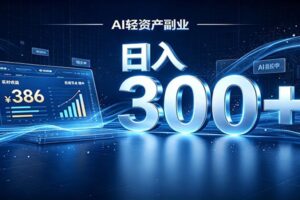 2026 AI轻资产风口,Token中转站小白可入局,日入300+
