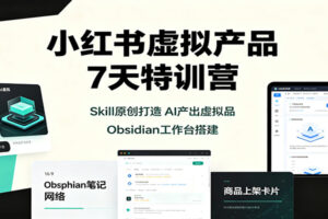 小红书虚拟产品7天特训营：Skill原创打造，AI产出虚拟品，Obsidian工作台搭建