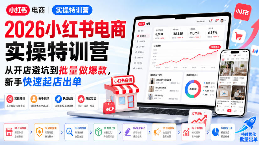 2026小红书电商实操特训营,从开店避坑到批量做*,新手快速起店出单