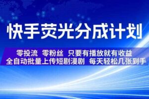快手荧光分成计划,全自动批量上传短剧漫剧,每天轻松几张到手,零投流零粉丝,只要有播放就有收益【揭秘】