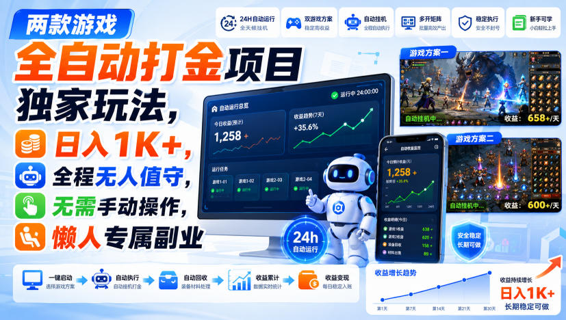 两款游戏全自动打金项目*玩法,日入1K+,全程无人值守,无需手动操作,懒人专属副业【揭秘】