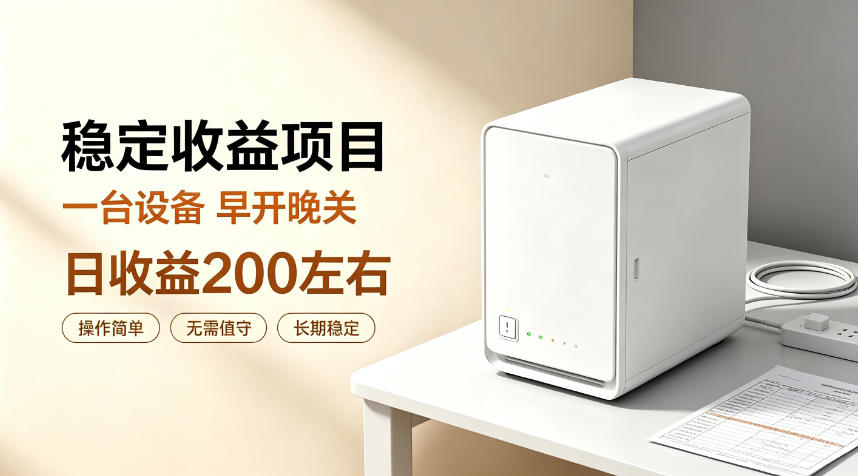 全自动设备挂G项目,日收益200左右,省心长效运营,最稳最省心的项目【揭秘】