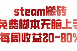 (19735期)steam游戏搬砖,每周收益20-80%,只需操作1-2个小时,月入稳稳过万,零风险长期做