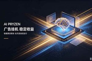 (19815期)AI Pryzen 广告挂机|24小时自动跑,日入300-500,新手零门槛