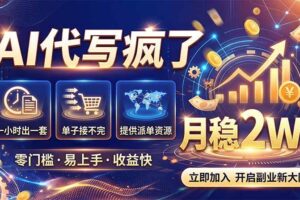 (19788期)2026捡钱副业:AI写稿一单5张,免费派单群,0门槛直接干
