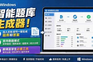 (19855期)Windows 智能题库刷题软件!导入文档一键生成题库和答案,并支持刷题模式,教师及学生必备工具 原创
