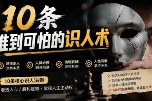 （19751期）付费文章：分享10条准到可怕的识人术术，希望能帮到大家。